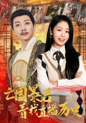 亡国暴君看我直播历史（81集）短剧在线观看