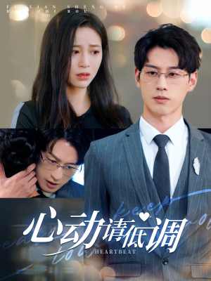 心动请低调(100集) 心动请低调(100集)最火爆短剧