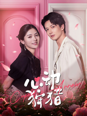 心动狩猎（99集）精彩的网络短剧