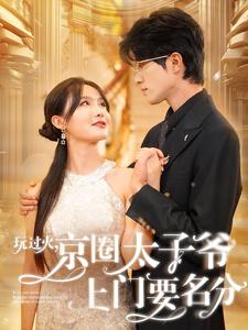 玩过火，京圈太子爷上门要名分（97集）在线观看完整版