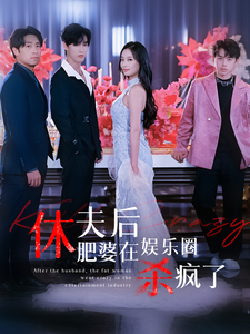 休夫后肥婆在娱乐圈杀疯了（62集）迅雷网盘观看