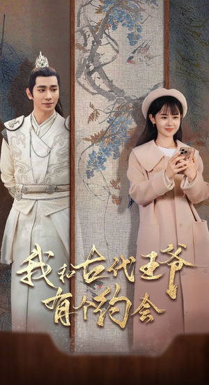 我和古代王爷有个约会（50集）分享热门短剧