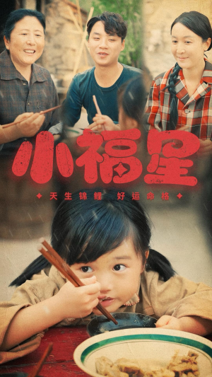 小福星（61集）火爆短剧抢先看