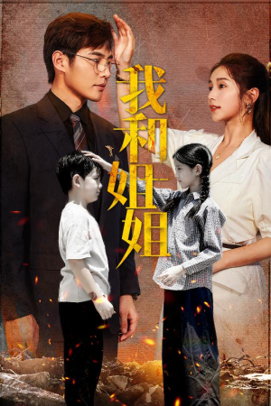 我和姐姐（69集）抢先看热门短剧