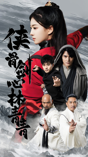 侠骨剑心林青青(73集) 侠骨剑心林青青(73集)免费观看就是爽