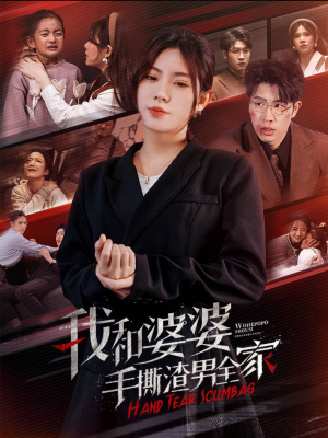 手刃家庭暴力(60集) 手刃家庭暴力(60集)好看的短剧推荐