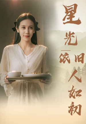 星光依旧如人初(85集) 星光依旧如人初(85集)独家短剧免费看