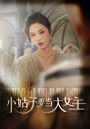 小姑子要当大女主（57集）热门火爆短剧