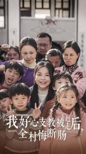我好心支教被赶走后，全村悔断肠（30集）短剧推荐来了