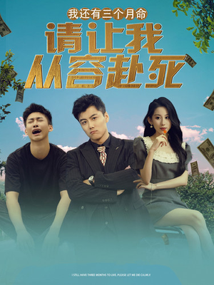 我还有三个月命，请让我从容赴死（90集）真的太精彩了