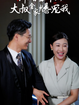 新婚五十岁大叔全家爆宠我(65集) 新婚五十岁大叔全家爆宠我(65集)短剧分享剧集