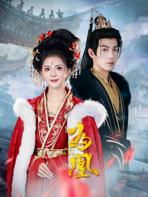 为凰（72集）每天分享短剧