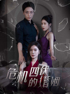 危机四伏的婚姻(56集) 危机四伏的婚姻(56集)短剧追不停