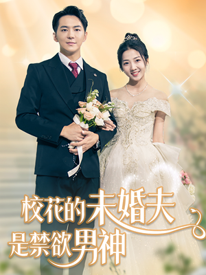 校花的未婚夫是禁欲男神（42集）追短剧太上头了