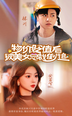 物价贬值后被美女总裁倒追(78集) 物价贬值后被美女总裁倒追(78集)好看短剧推荐