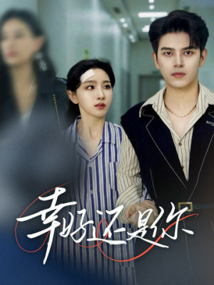 幸好还是你(82集) 幸好还是你(82集)女主谁演的