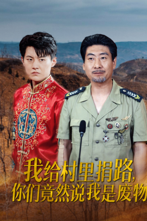 我给村里捐路你们竟然说我是废物(27集) 我给村里捐路你们竟然说我是废物(27集)最新短剧推荐