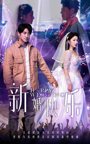 新婚快乐（35集）火爆短剧推荐