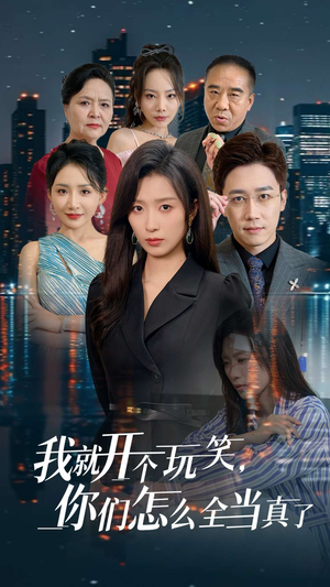 我就开个玩笑,你们怎么全当真了(50集) 我就开个玩笑,你们怎么全当真了(50集)海量短剧免费看