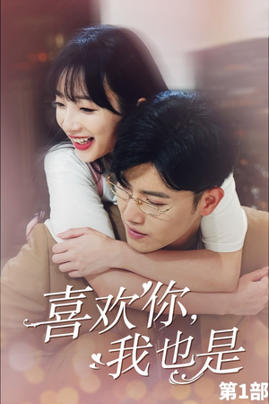 喜欢你,我也是第一部(74集) 喜欢你,我也是第一部(74集)全集都在这里了