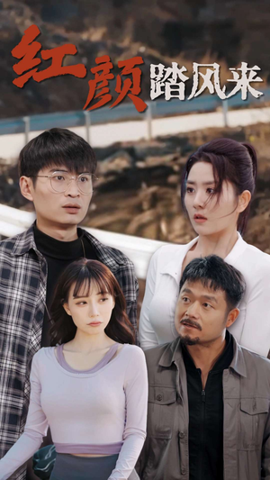 新红颜踏风来（30集）网盘在线观看