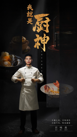 我就是厨神(54集) 我就是厨神(54集)爱短剧爱追剧