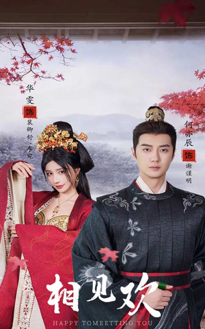 相见欢(61集) 相见欢(61集)短剧热门推荐