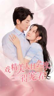 戏精美人且会撩得宠着（80集）古代短剧推荐