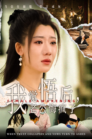 我觉悟后，老公悔疯了（31集）免费短剧完整版