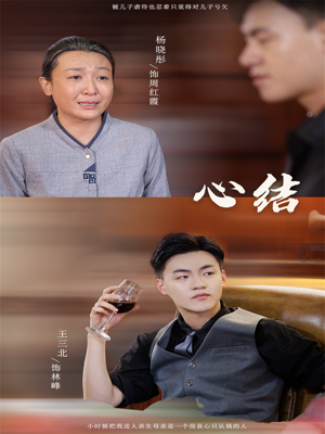 心结（57集）熬夜追短剧