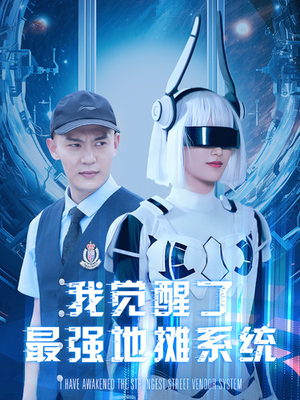 我觉醒了最强地摊系统（102集）爆款短剧推荐