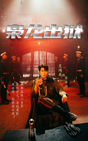 枭龙出狱(99集) 枭龙出狱(99集)最新火爆短剧