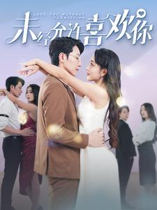 未经允许喜欢你(100集) 未经允许喜欢你(100集)简直不要太好看