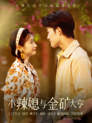 小辣媳与金矿大亨（98集）追风的女孩短剧