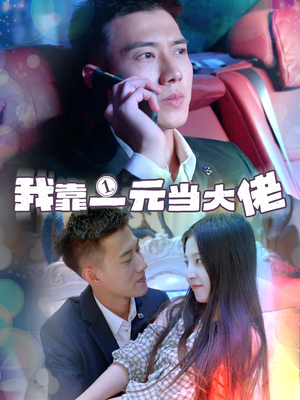 我靠一元当大佬（80集）好看短剧追不停