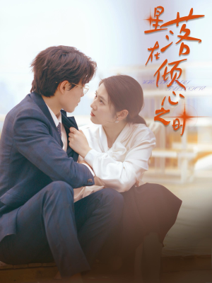 星落在倾心之时（47集）精彩片段