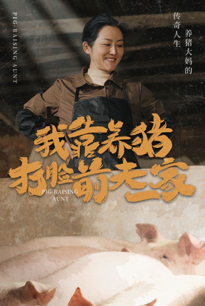 我靠养猪打脸前夫家(60集) 我靠养猪打脸前夫家(60集)全集在线看