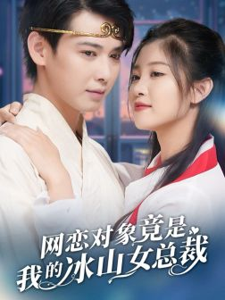 网恋对象竟是我的冰山女总裁（54集）短剧太上头了