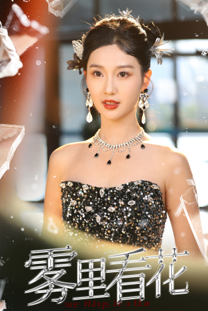 雾里看花(25集) 雾里看花(25集)在哪看是免费的