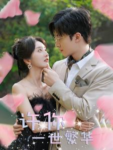 许你一世繁华(79集) 许你一世繁华(79集)女频短剧推荐