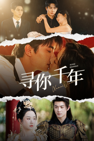 千年后我依旧爱你（48集）西瓜短剧免费看