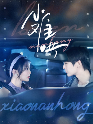 小难哄（100集）短剧太上头了