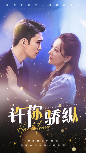 许你娇纵（31集）好看上头短剧