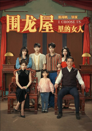 围龙屋里的女人（54集）在哪里可以全集