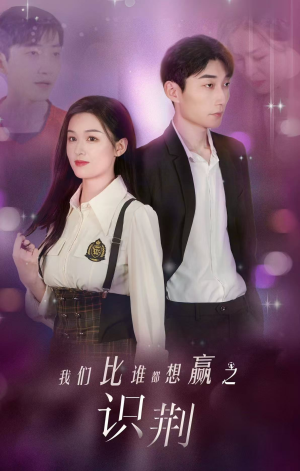 我们比谁都想赢之识荆（18集）短剧排行榜