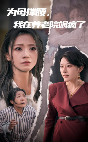 为母撑腰，我在养老院飒疯了（35集）免费短剧看全集