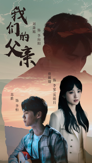我们的父亲（61集）短剧视频分享