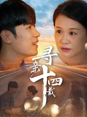 寻亲十四载（50集）短剧太精彩了