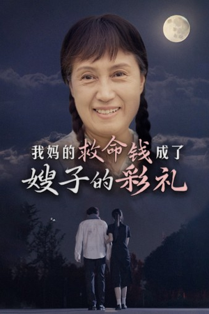 我妈的救命钱成了嫂子的彩礼（52集）全季一次看完