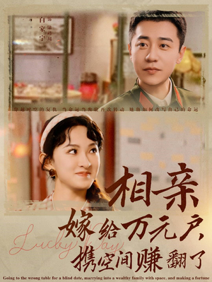 相亲嫁给万元户，携空间赚翻了（79集）在线观看全集